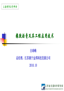 橡胶沥青及其工程应用技术