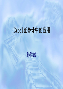 第一章 Excel基础知识会计