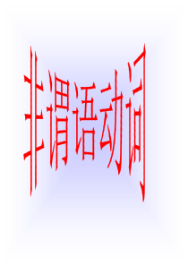 七宝中学高考英语之语法专项复习(非谓语)
