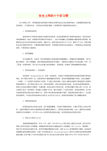 安全上网的十个好习惯