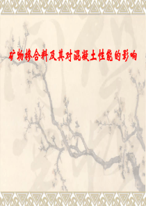 矿物掺合料及其对混凝土性能的影响