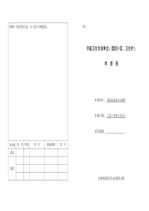 市级卫生先进单位(居民小区、卫生村)申报表红旗村-2