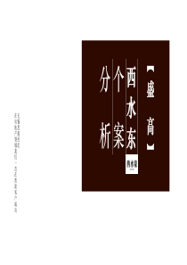 市调报告内容参考：西水东