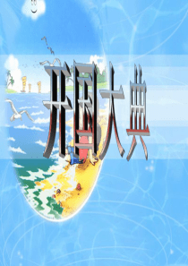 《开国大典》ppt课件2(1)