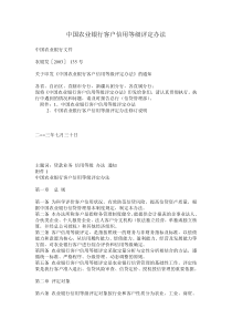 中国农业银行客户信用等级评定办法