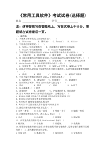 《常用工具软件》考试试卷(选择题)