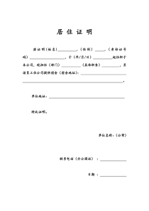 居住证明