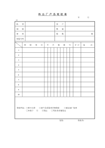 待出厂产品检验表
