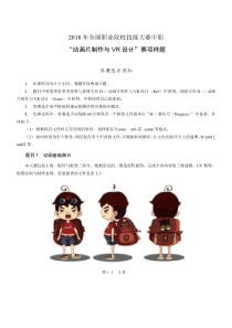 全国职业院校技能大赛VR虚拟现实制作样题