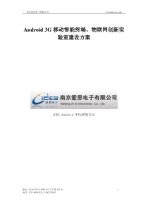 Android-3G开发平台创新实验室建设方案