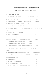 2017北师大版四年级下册数学期末试卷