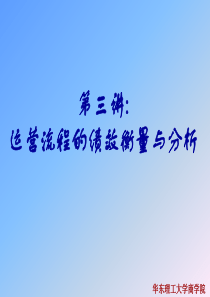 3运营管理_Charpt3_运营流程