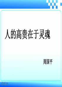 《人的高贵在于灵魂》课件