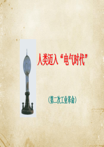 《人类迈入“电气时代”》图文课件-人教版九年级历史上册