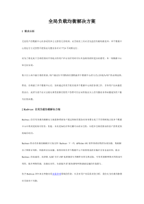 40全局负载均衡解决方案