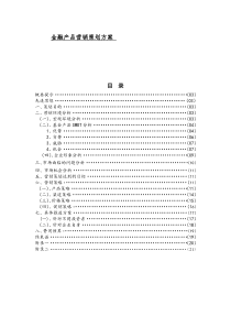 金融产品营销策划方案