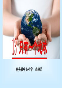 只有一个地球ppt
