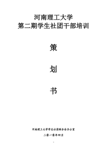 河南理工大学学生干部培训策划书(新)