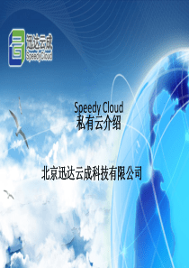 迅达云成私有云