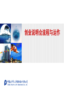 创业说明会流程与运作