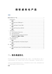 微软虚拟化产品