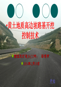 高速公路黄土地质高边坡路基开挖控制技术