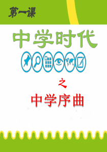 人教部编版七年级上册1.1 中学序曲