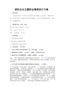 消防安全主题班会微课设计方案