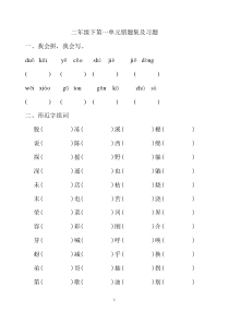二年级下语文1——4单元易错题集