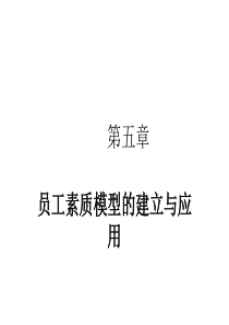 员工素质模型建立