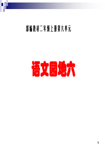 部编本二年级上语文园地六课件