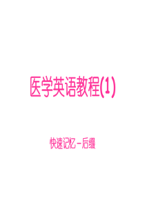医学英语教程