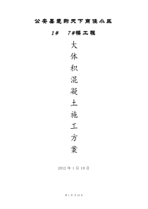 75大体积混凝土施工方案