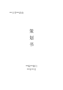 75大学活动策划书模板