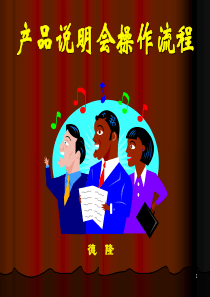德隆产品说明会操作流程37