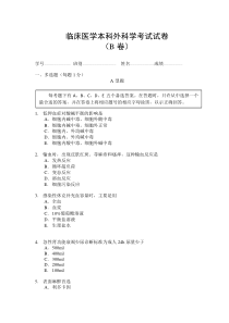 临床医学本科外科学考试试卷及答案 B卷