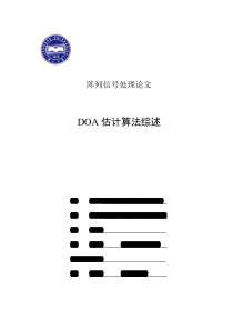 DOA估计算法综述