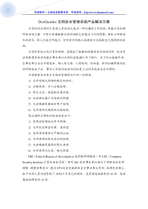 DocGuarder文档安全管理系统产品方案