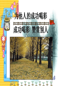 五年级下品德与社会课件-善待他人鄂教版