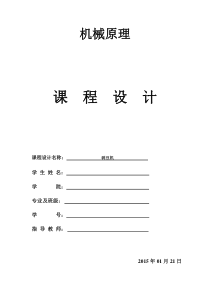 机械课程设计(剥豆机)