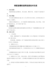 机械连接技术交底