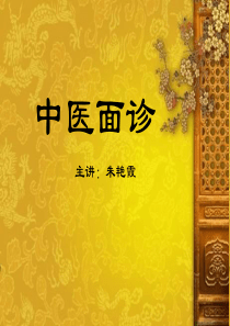 中医面诊-(重要)