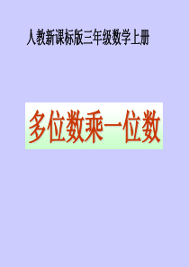 人教版三年级数学上册《多位数乘一位数的整理和复习》PPT课件
