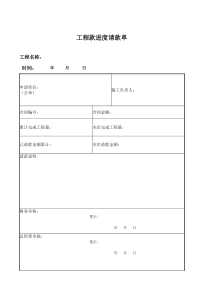 工程款进度请款单