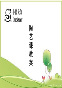 陶艺课程教学