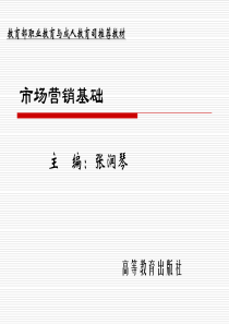 场营销基础