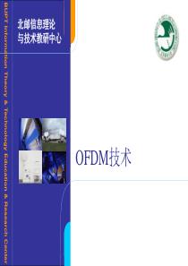 北邮课件_OFDM