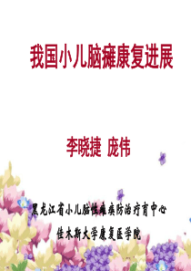 我国小儿脑瘫康复进展