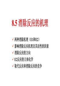 8.5-消除反应的机理