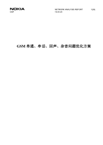 GSM单通、串话、回声、杂音问题优化方案诺基亚